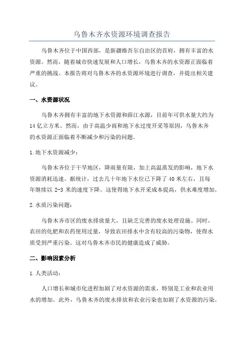 乌鲁木齐水资源环境调查报告