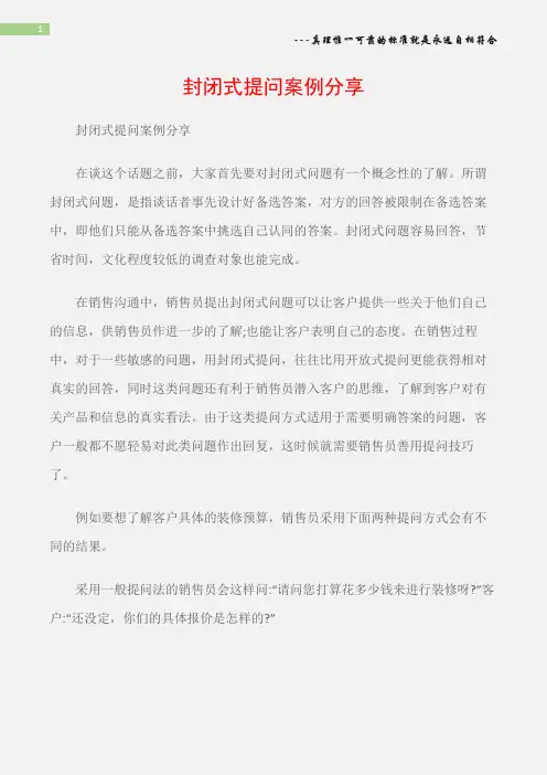 (沟通与口才)封闭式提问案例分享