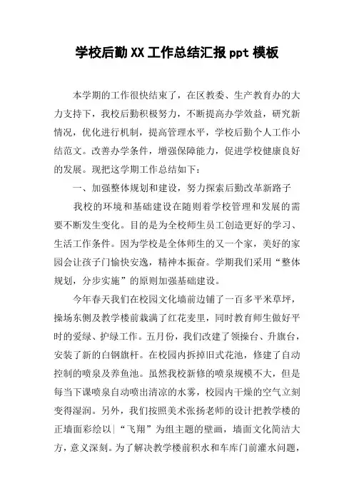 学校后勤XX工作总结汇报ppt模板