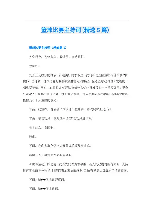 篮球比赛主持词(精选5篇)