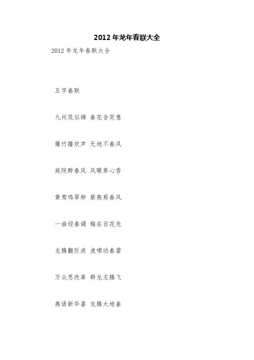 2012年龙年春联大全【精品范文】