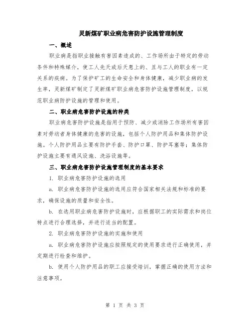 灵新煤矿职业病危害防护设施管理制度