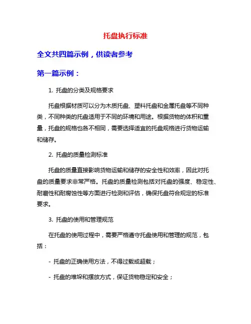 托盘执行标准
