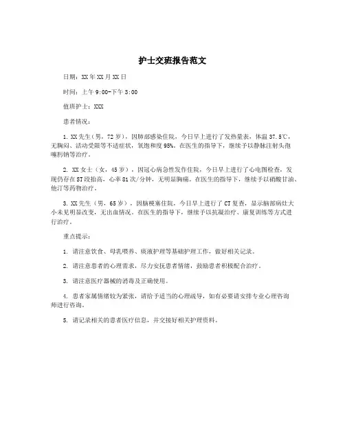 护士交班报告范文