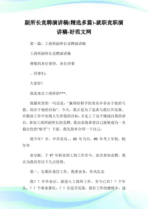 副所长竞聘演讲稿(精选多篇)-就职竞职演讲稿.doc