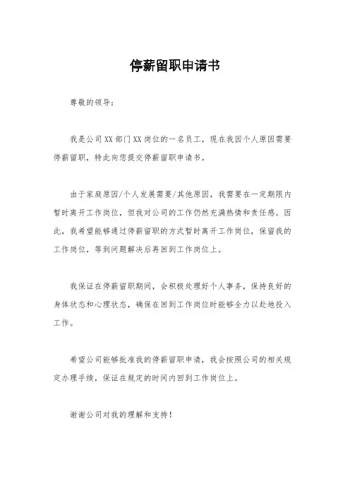 停薪留职申请书