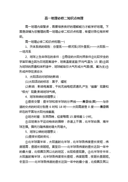 高一地理必修二知识点梳理