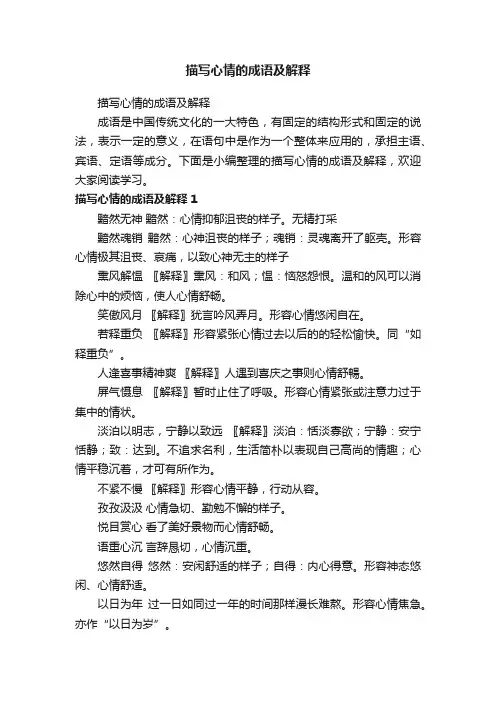 描写心情的成语及解释
