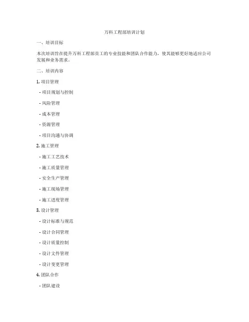万科工程部培训计划