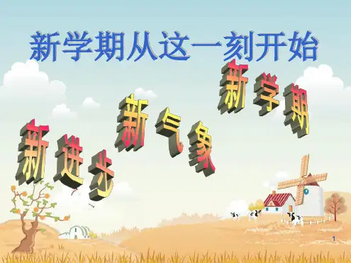 精选课件开学第一次班会教学课件