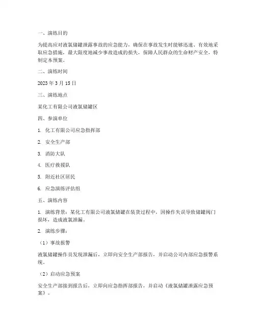 液氯储罐泄露应急预案演练