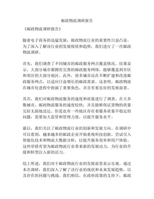 邮政物流调研报告