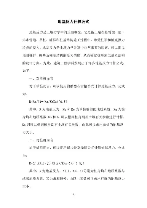 地基反力计算公式