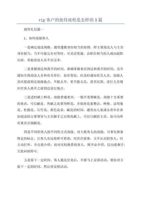 vip客户的接待流程是怎样的3篇