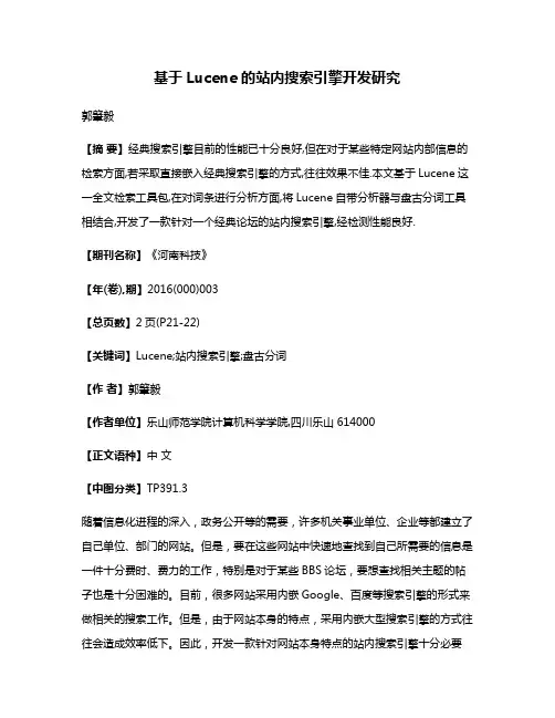 基于Lucene的站内搜索引擎开发研究