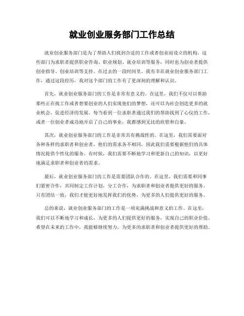 就业创业服务部门工作总结