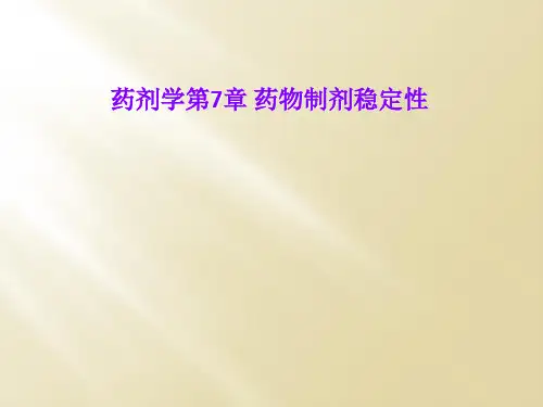 药剂学第7章 药物制剂稳定性