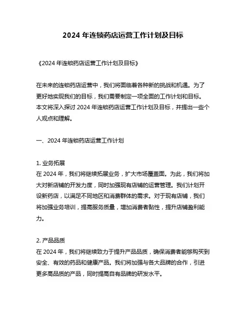 2024年连锁药店运营工作计划及目标