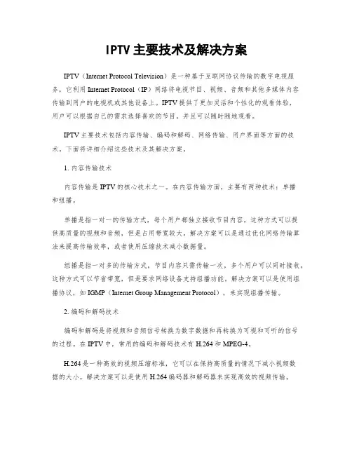 IPTV主要技术及解决方案