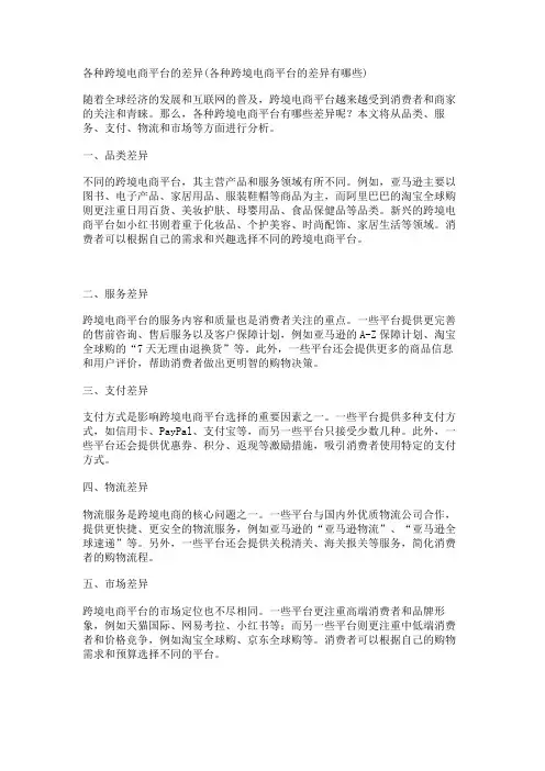 各种跨境电商平台的差异(各种跨境电商平台的差异有哪些)