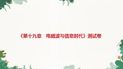 沪粤版物理九年级下册《第十九章电磁波与信息时代》测试卷课件