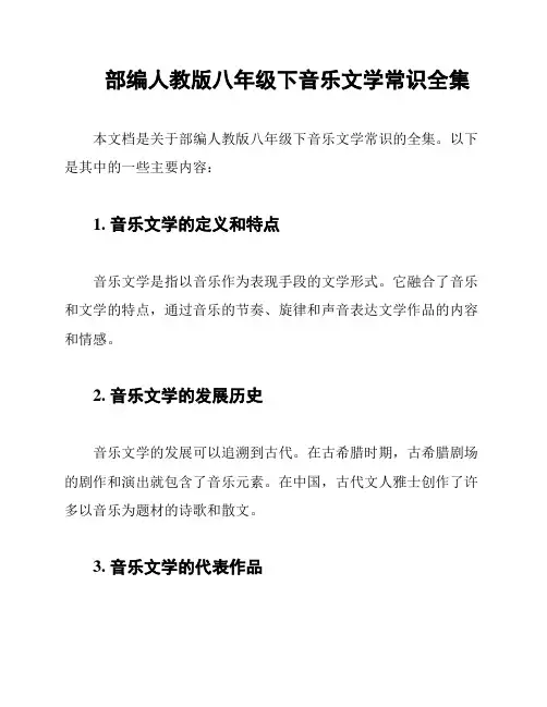 部编人教版八年级下音乐文学常识全集