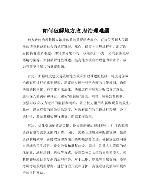 如何破解地方政 府治理难题