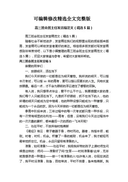 高三班会班主任发言稿范文(精选5篇)精选全文完整版