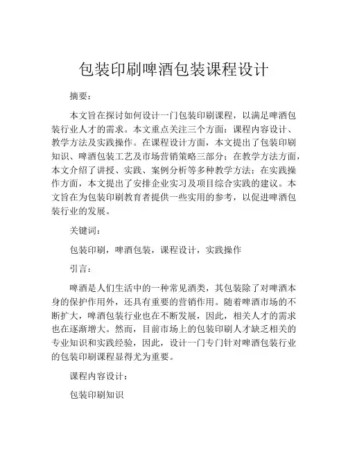 包装印刷啤酒包装课程设计