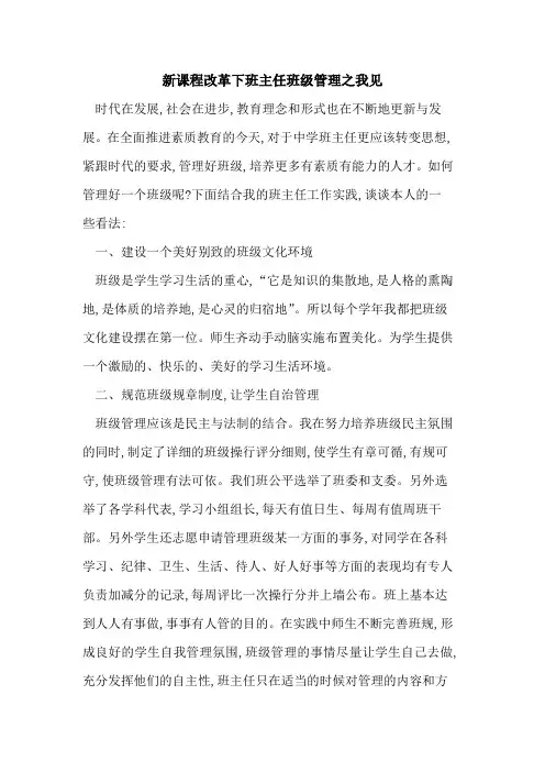 新课程改革下班主任班级管理之我见