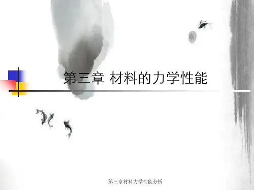 第三章材料力学性能分析