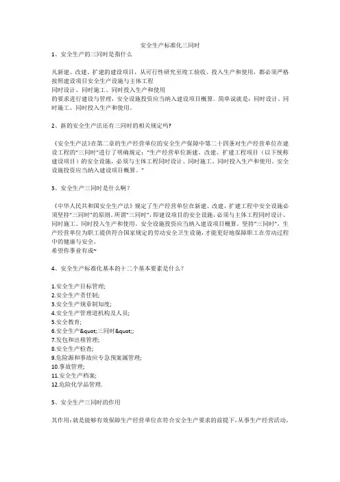 安全生产标准化三同时安全生产