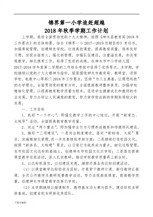 2018年秋季工作计划总结