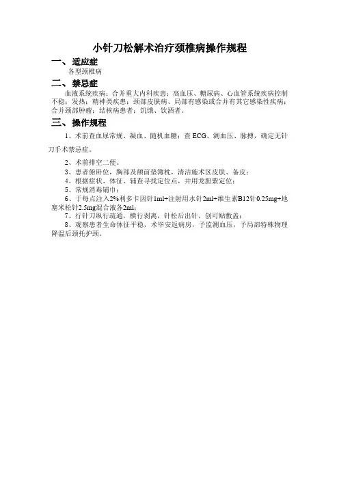 小针刀治疗颈椎病规程
