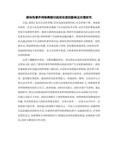 群体性事件网络舆情对政府治理的影响及对策研究