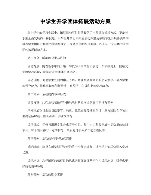中学生开学团体拓展活动方案