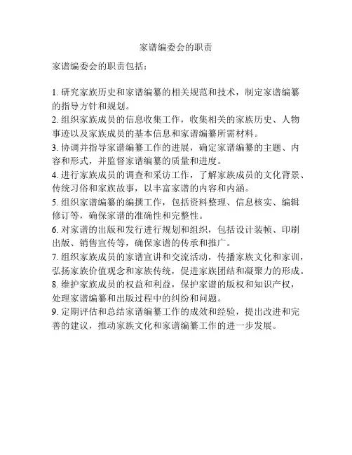 家谱编委会的职责