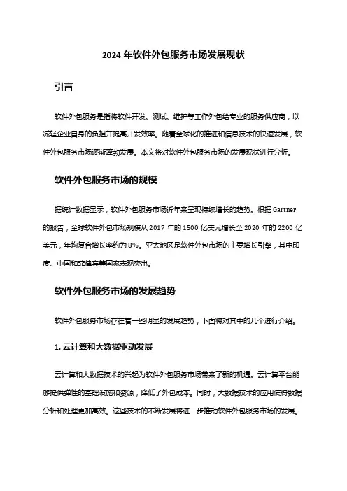 2024年软件外包服务市场发展现状
