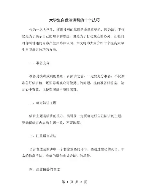 大学生自我演讲稿的十个技巧