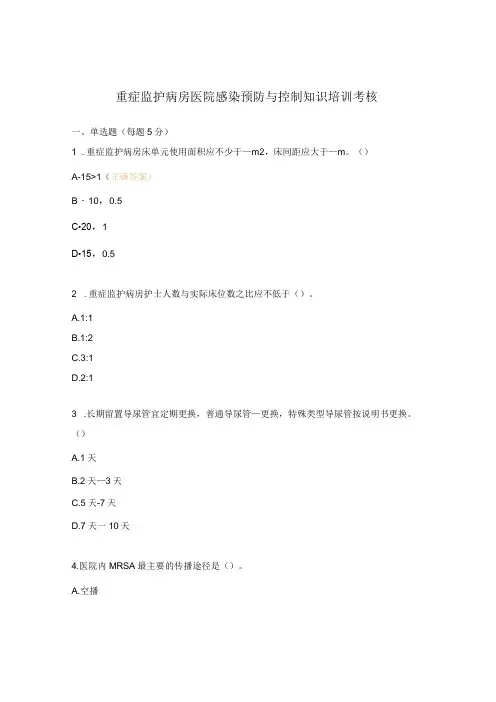 重症监护病房医院感染预防与控制知识培训考核