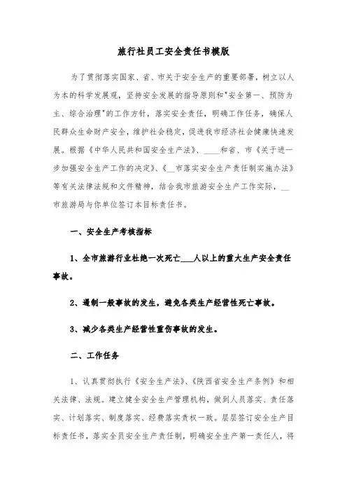 旅行社员工安全责任书模版（二篇）