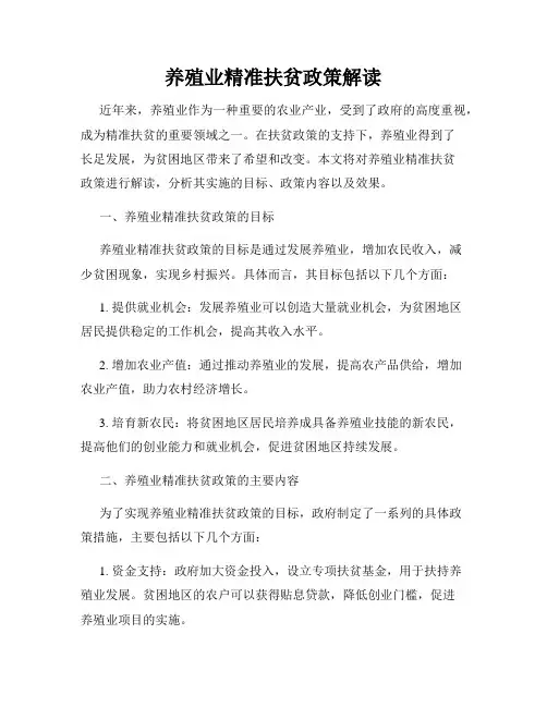 养殖业精准扶贫政策解读