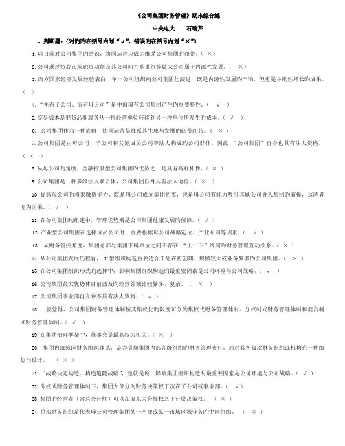 2022年全新电大企业集团财务管理试题答案