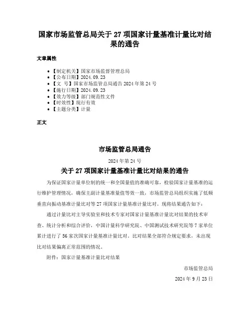 国家市场监管总局关于27项国家计量基准计量比对结果的通告