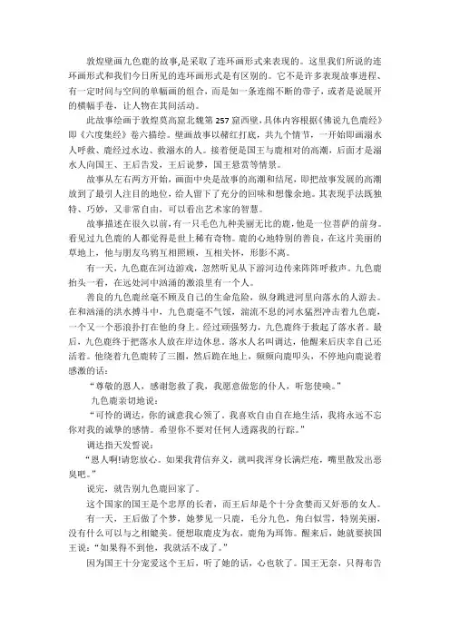 敦煌壁画九色鹿的故事