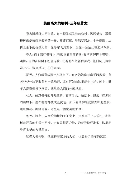 美丽高大的柳树-三年级作文