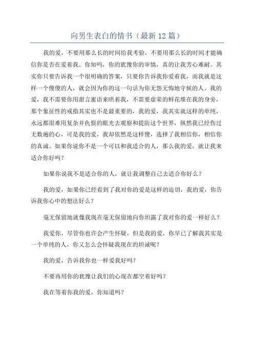 向男生表白的情书(最新12篇)