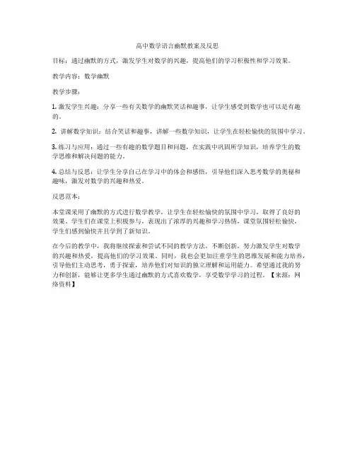 高中数学语言幽默教案及反思