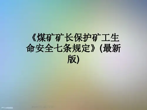 《煤矿矿长保护矿工生命安全七条规定》(最新版)