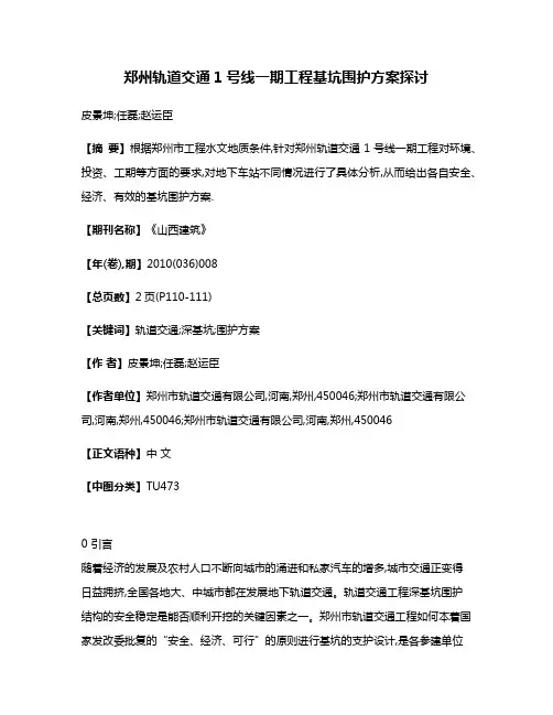郑州轨道交通1号线一期工程基坑围护方案探讨